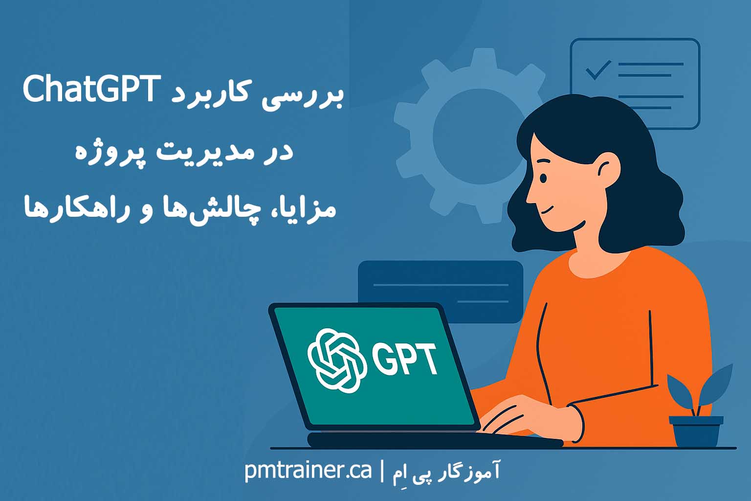 بررسی کاربرد ChatGPT در مدیریت پروژه | مزایا، چالش‌ها و راهکارها