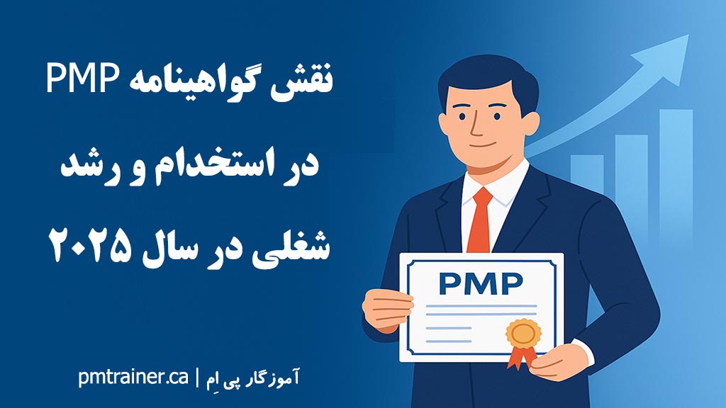 نقش گواهینامه PMP در استخدام و رشد شغلی در سال ۲۰۲۵