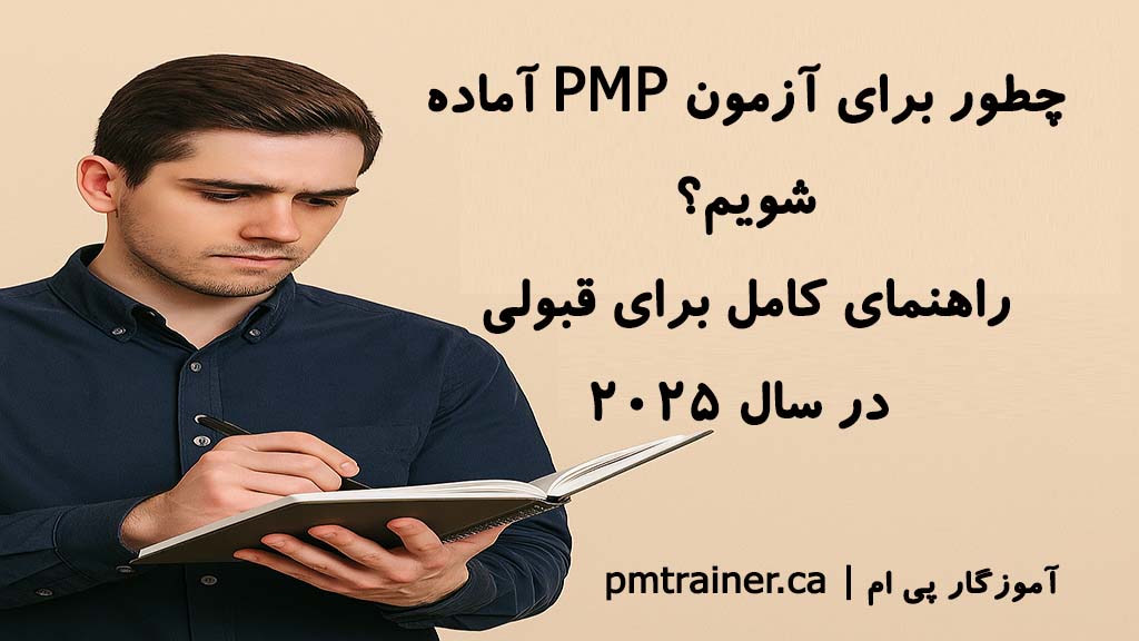 چطور برای آزمون PMP آماده شویم؟ (راهنمای کامل برای قبولی در سال ۲۰۲۵)