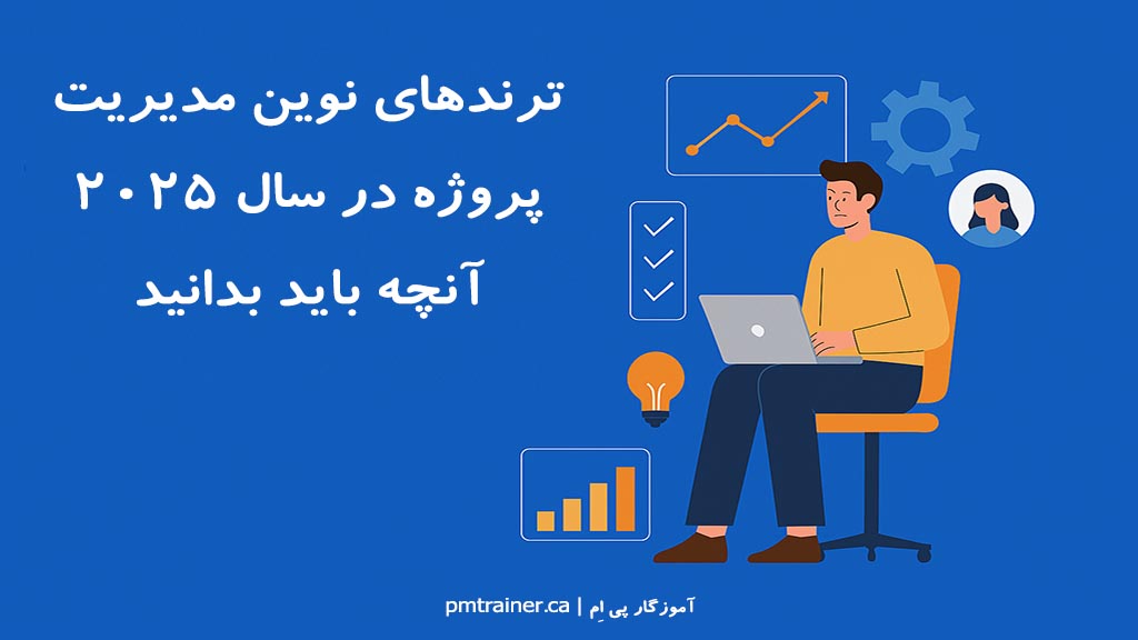 ترندهای نوین مدیریت پروژه در سال ۲۰۲۵: آنچه باید بدانید